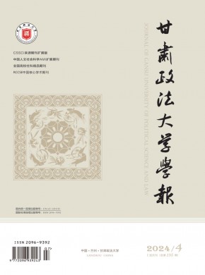 甘肃政法大学学报期刊